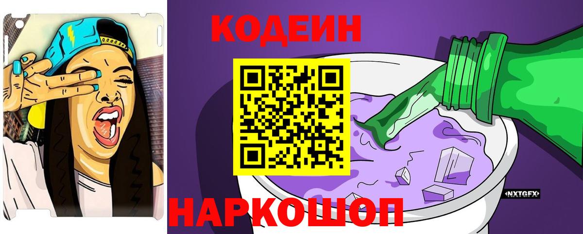 Кодеин Purple Drank Комсомольск-на-Амуре